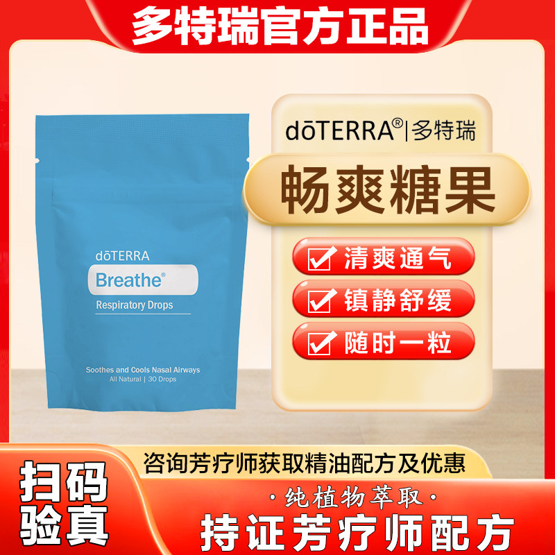 美国多特瑞官网正品畅爽糖果顺畅呼吸清畅爽喉