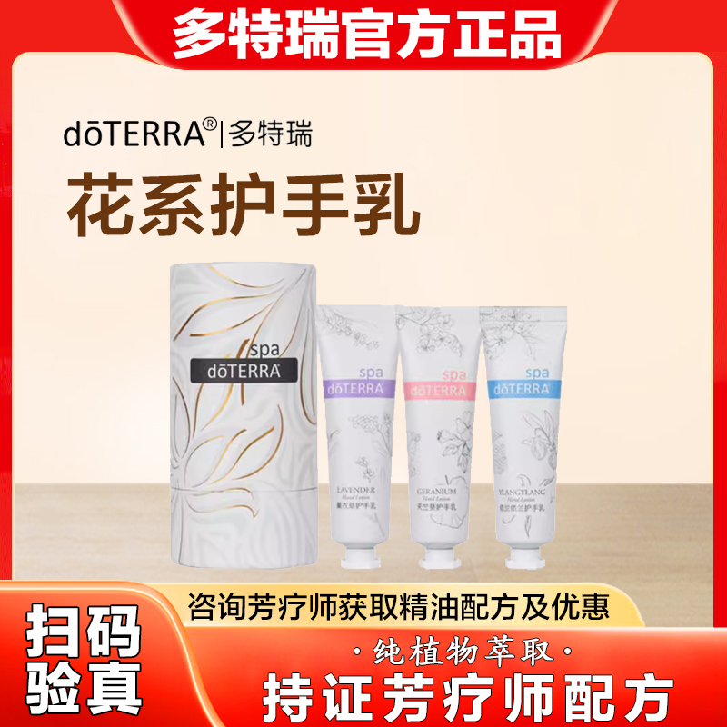 美国doTERRA多特瑞花系护手乳护肤保养亮肤滋润官网正品