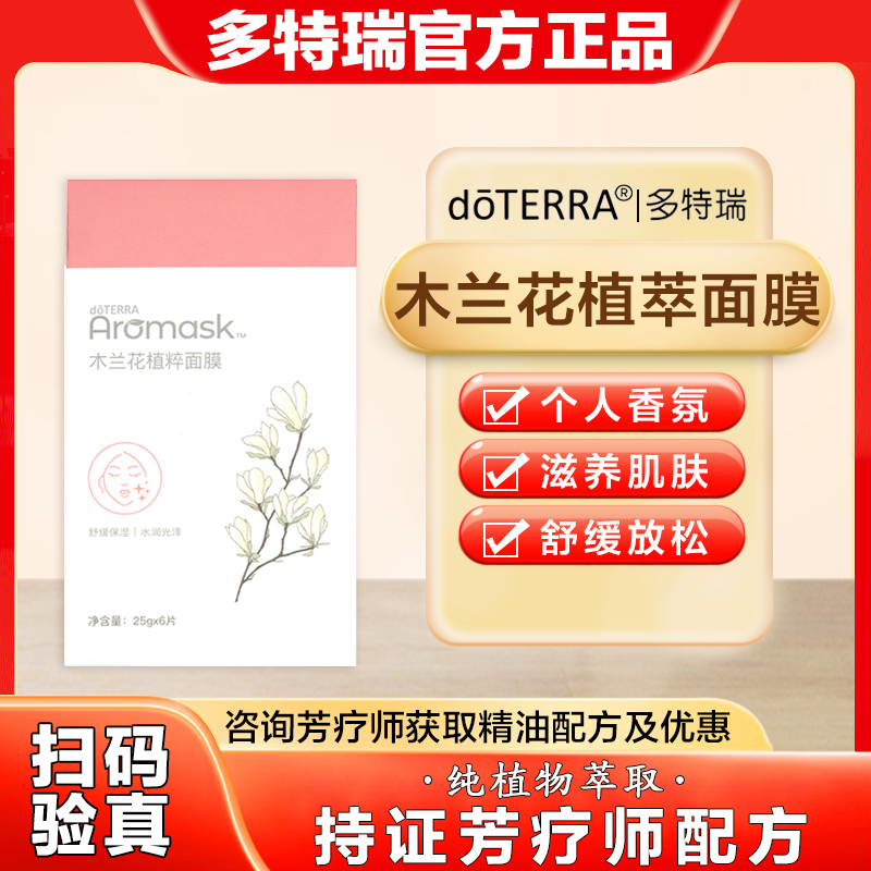 美国doTERRA多特瑞木兰花植萃面膜舒缓保湿水润光泽官网正品