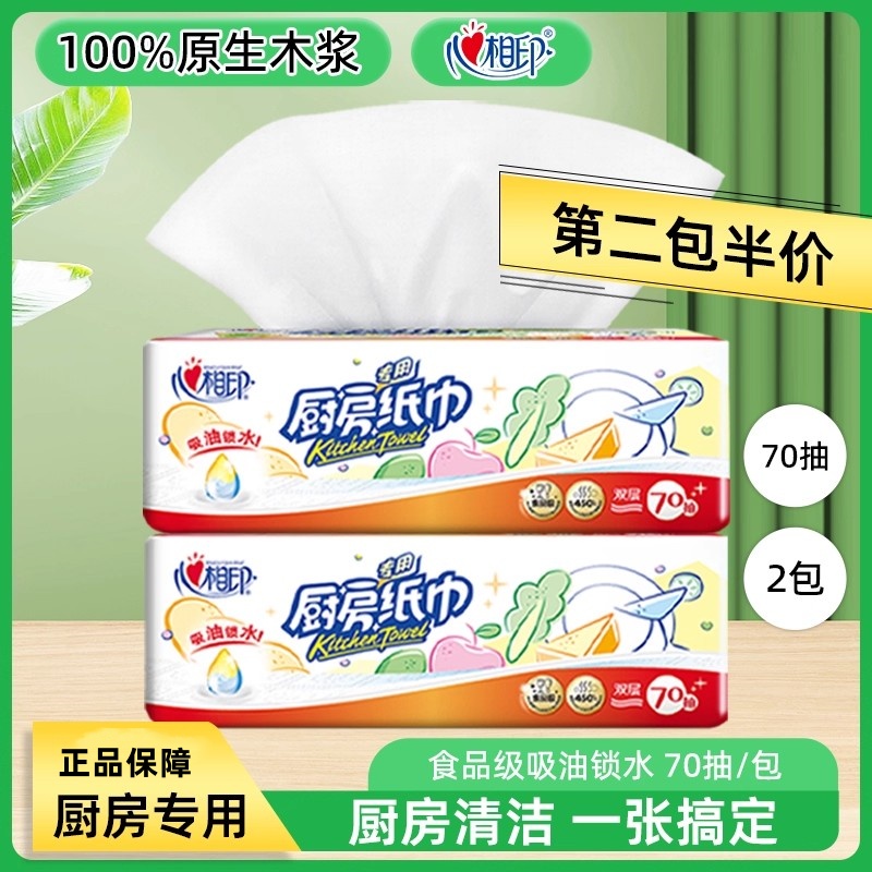 心相印厨房专用抽纸第二包5折