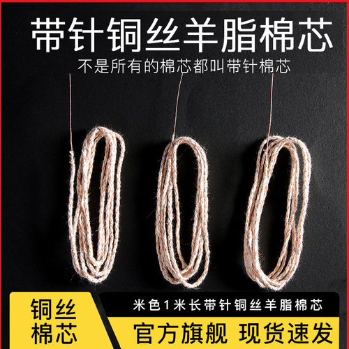 带针加粗铜丝一米长棉芯