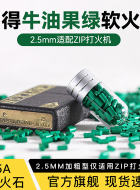定制加粗型高爆率软火石ZIP用软火石2.5mm软火石牛油果绿5A级正品