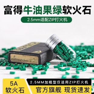 定制加粗型高爆率软火石ZIP用软火石2.5mm软火石牛油果绿5A级正品