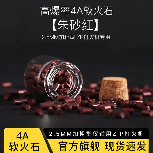 4A级加粗2.5软火石ZIP专用