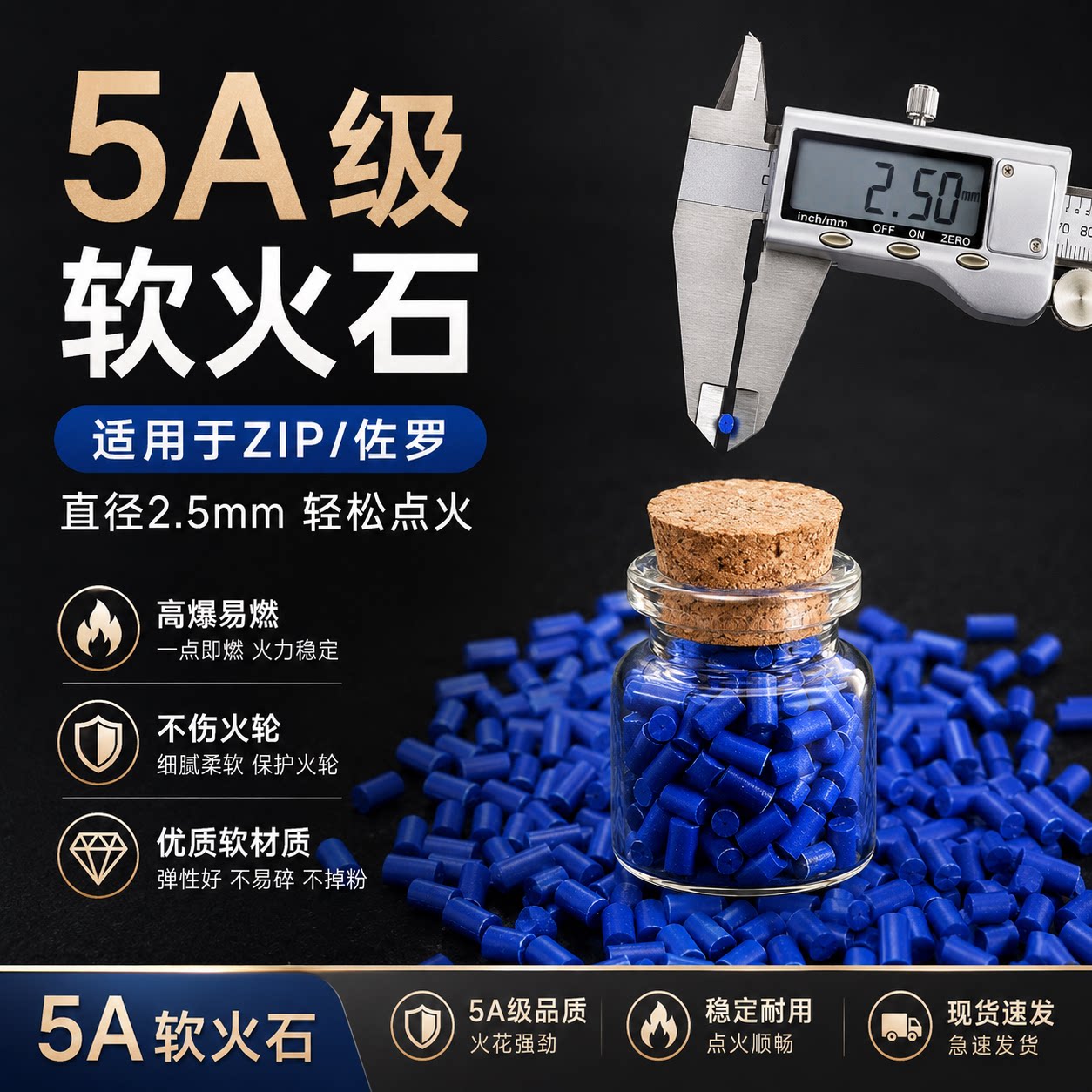 高爆软火石5A级ZIP佐锣通用砂轮滑轮煤油打火机高爆率打火石配件