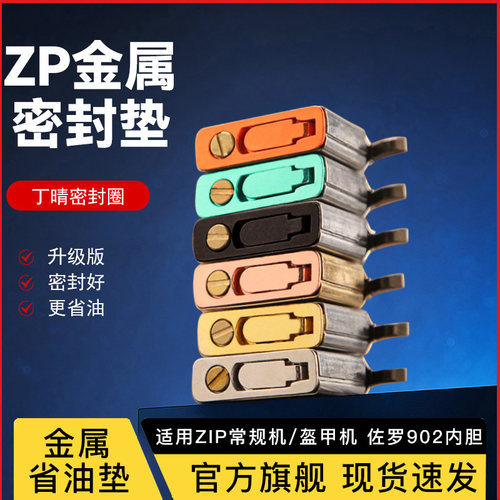 ZIP煤油打火机内胆专用密封垫