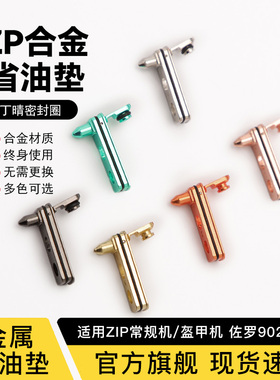 ZP煤油打火机专用合金密封省油垫提升续航内胆配件zp打火机配件