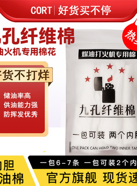 煤油打火机专用九孔纤维棉内胆储油棉火机吸油棉ZIP储油棉配件