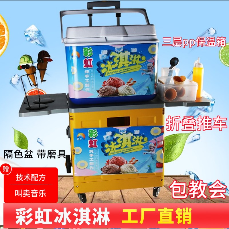 手工七彩冰淇淋机摆摊设备保温箱冰激凌商用移动小推车套装贴画