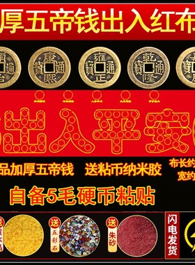 装修出入平安压门槛红布硬币模板过门石下压的88枚铜钱五毛钱