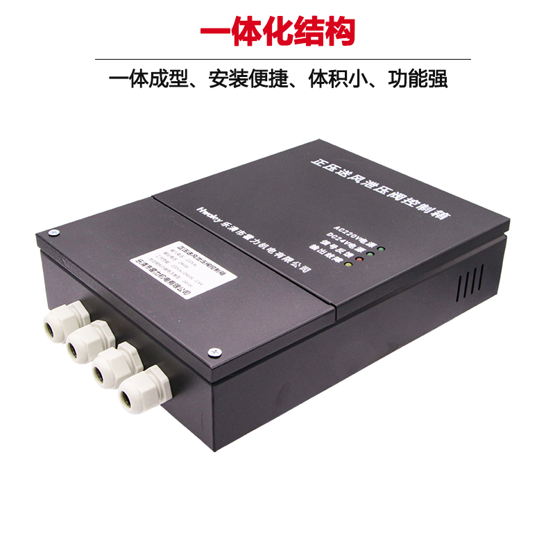 旁通泄压阀集成控制箱压力压差楼道楼宇控制器余压传感器探测器