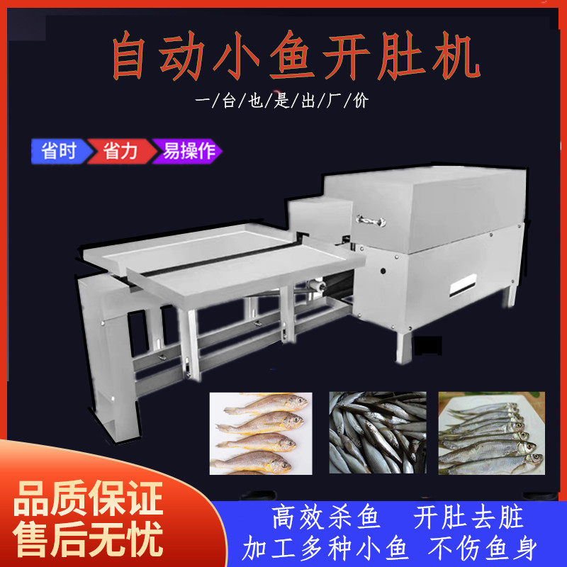 商用杀鱼机器自动刨小鱼机小黄鱼开肚去内脏机开肚机小白条开肚机
