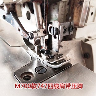 M700四线锁边机拉肩带压脚747包缝机橡筋压脚拷边机拷透明带压脚