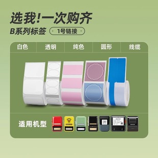B系列 B203 汇总1号 B3S标签机打印纸白色透明彩色 精臣B21
