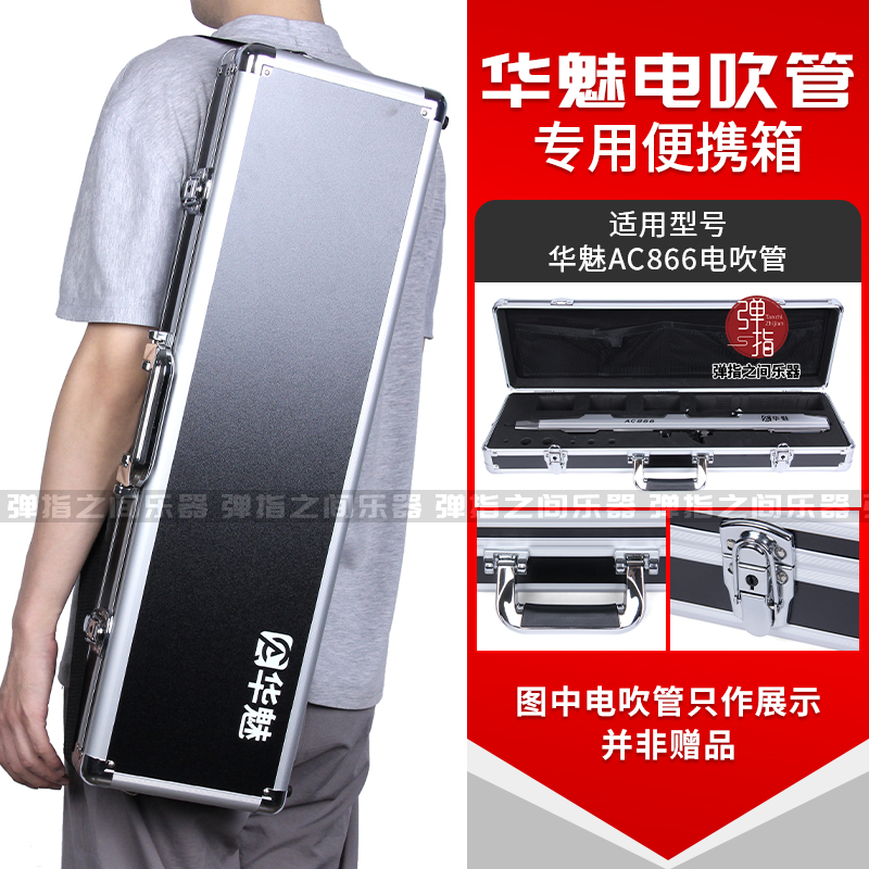 奥合畅华魅AC866电吹管专用硬盒手提单肩铝盒电子吹管乐器航空箱