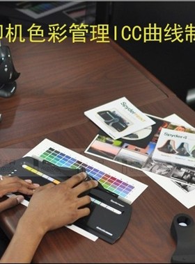 打印机色彩管理色彩校正ICC曲线制作定制喷墨打印机校色调色