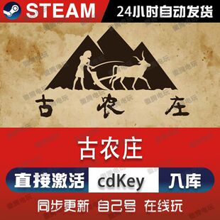 steam 国区 古农庄 Ancient Farm 正版CDK 现货秒发 pc端游戏