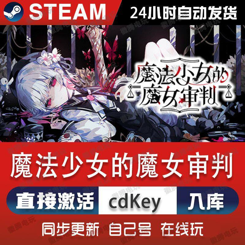 Steam正版 魔法少女的魔女审判MagicalGirl国区港澳台激活码CDKEY