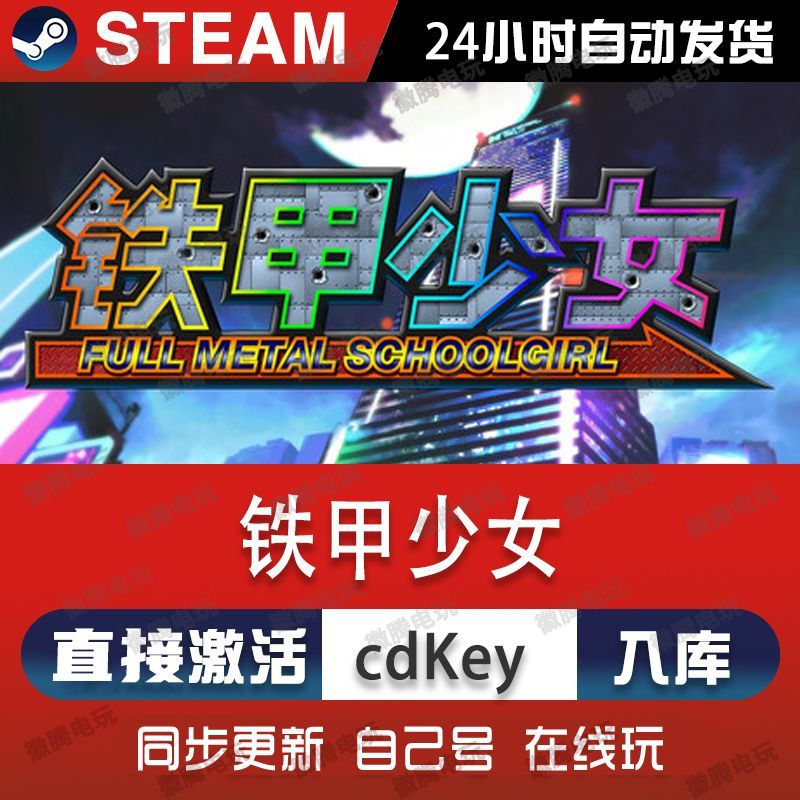 铁甲少女steam游戏cdkey激活码单机电脑游戏全球区兑换码入库玩pc