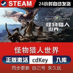 steam怪物猎人世界激活码CDKey在线电脑单机联机游戏兑换码入库