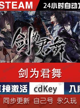剑为君舞 steam激活码cdkey在线单机电脑游戏入库兑换码永久国区