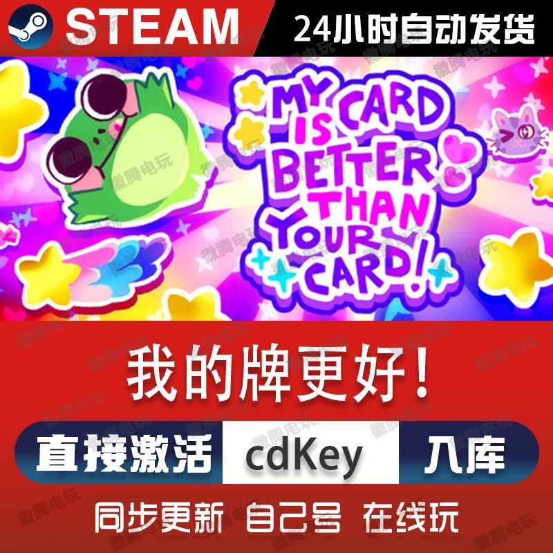 我的牌更好steam游戏cdkey激活码单机电脑游戏全球区兑换码入库pc