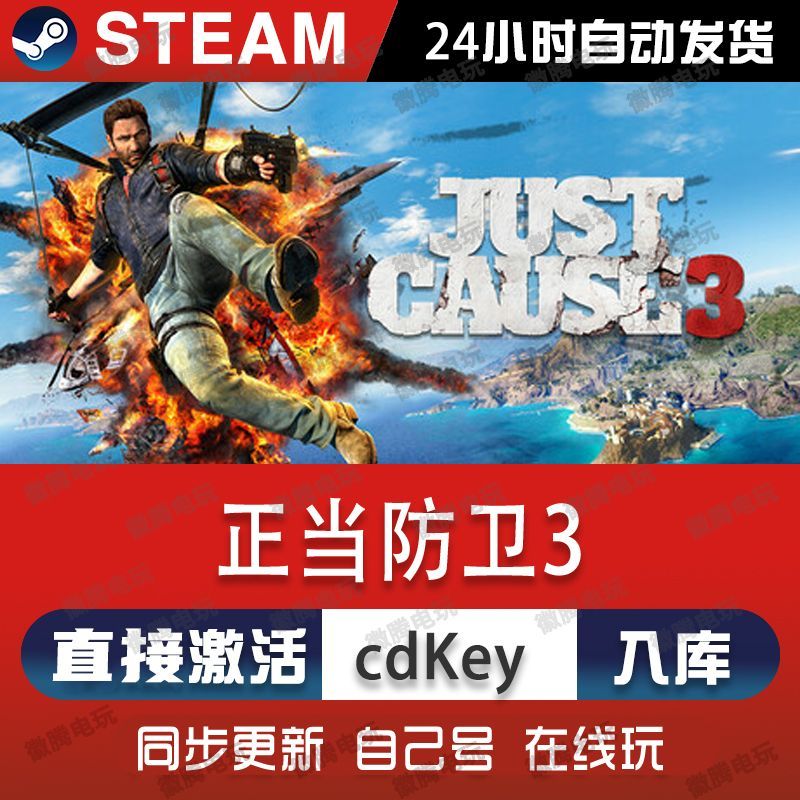 正当防卫3steam游戏cdkey激活码单机电脑游戏兑换码全球区入库pc