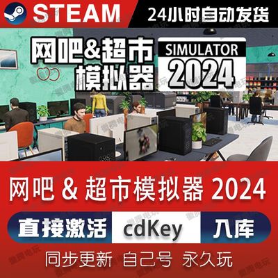 网吧 & 超市模拟器2024steam激活码cdkey在线电脑PC游戏入库兑换