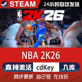 NBA 2K26 steam游戏cdkey激活码全球区国区单机电脑游戏入库玩pc