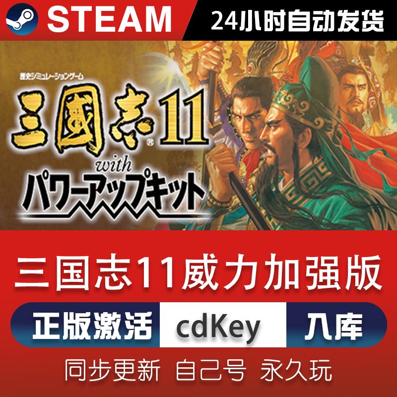 steam三国志11威力加强版激活码CDKey在线电脑单机游戏兑换码入库