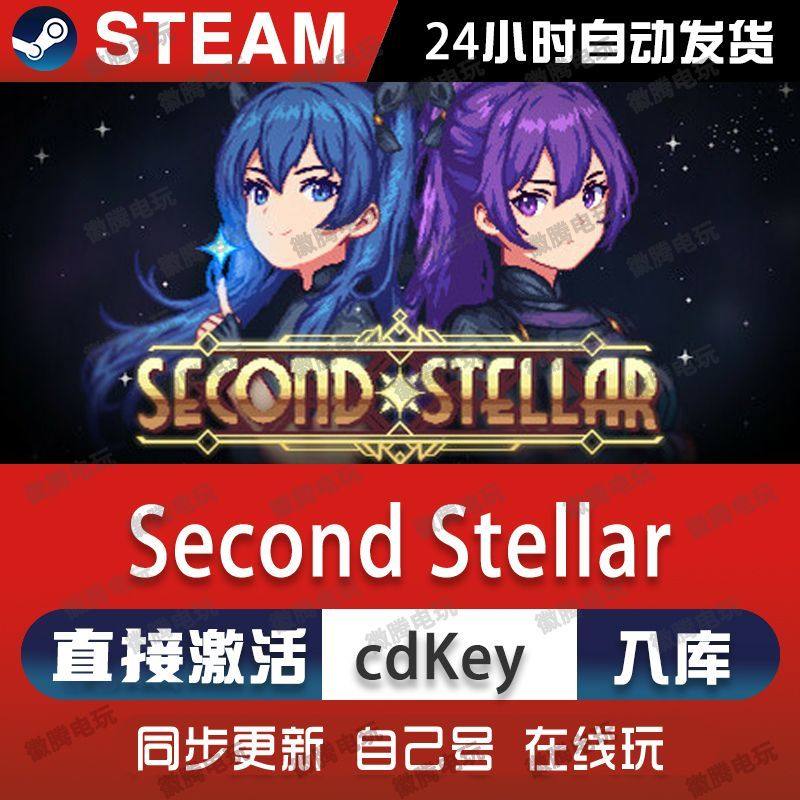 Second Stellar steam游戏cdkey激活码单机电脑游戏全球区入库pc