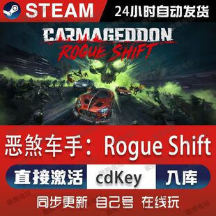 Carmageddon CDK激活码 Rogue Steam游戏正版 入库 Shift 恶煞车手