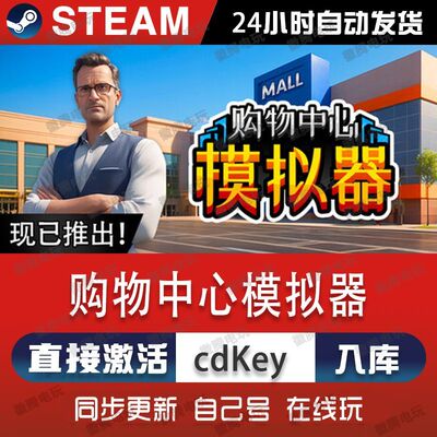 Steam正版银购物中心模拟器2025激活码CDKey Mall Simulator 2025