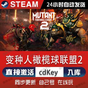 变种人橄榄球联盟2 steam游戏cdkey激活码单机电脑游戏全球区pc