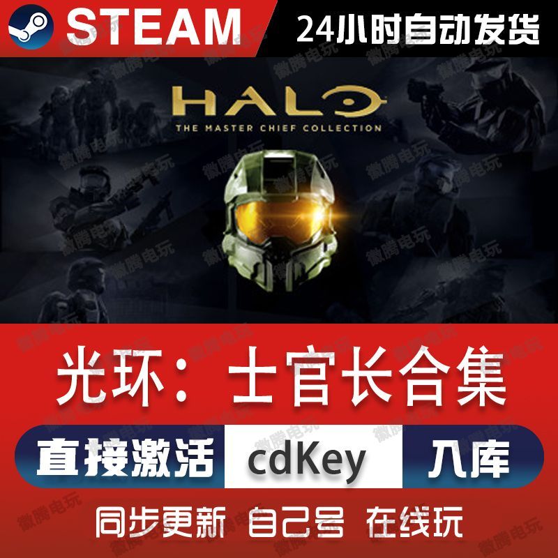 光环士官长合集steam游戏cdkey激活码单机电脑游戏全球区兑换码pc