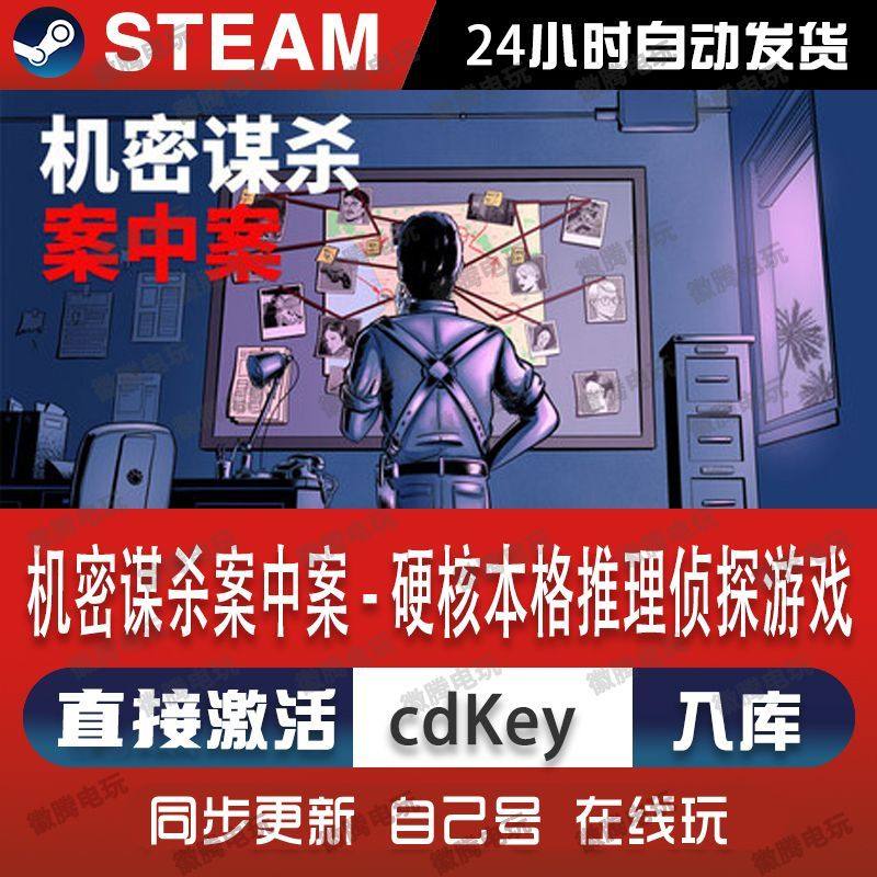 Steam正版机密谋杀案中案 激活码CDKey入库全DLC单机推理解谜游戏,电玩/配件/游戏/攻略,STEAM,淘宝优惠券,粉丝福利购,淘宝优惠卷