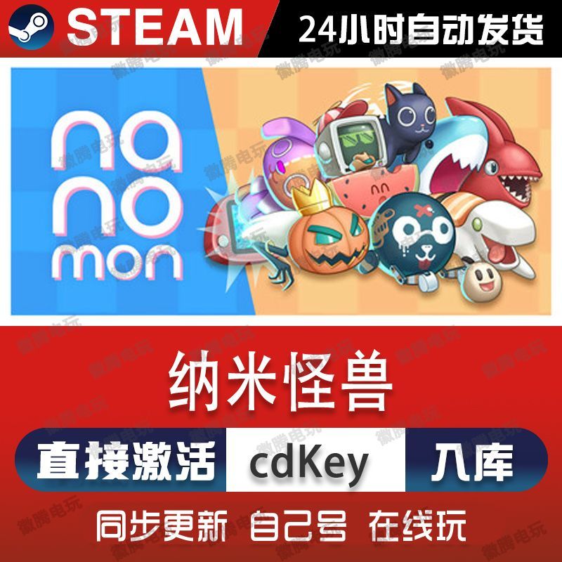 纳米怪兽steam游戏cdkey激活码单机电脑游戏全球区兑换码入库玩pc