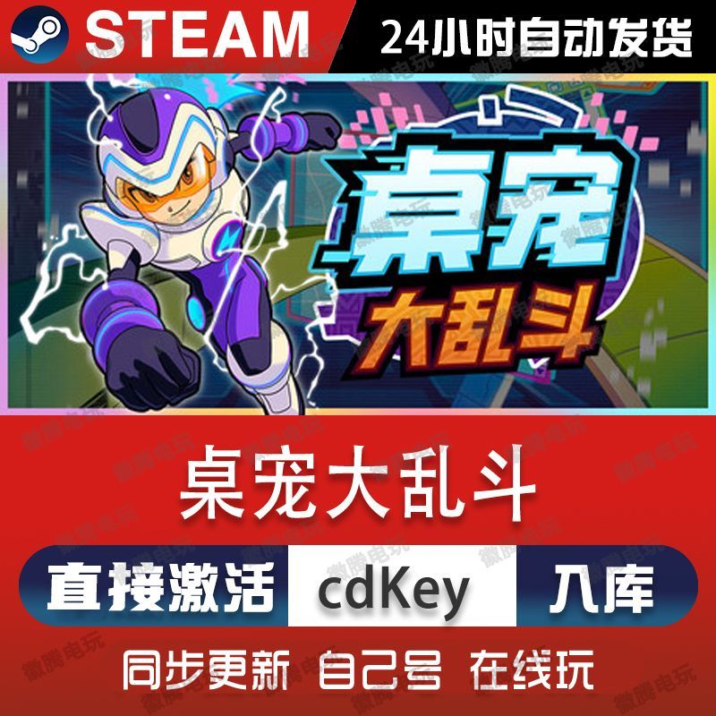 桌宠大乱斗steam游戏cdkey激活码单机电脑游戏全球区入库兑换码pc