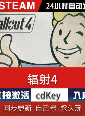 steam辐射4-Fallout 4激活码CDKey在线电脑单机游戏兑换码入库