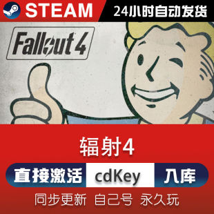 steam辐射4-Fallout 4激活码CDKey在线电脑单机游戏兑换码入库