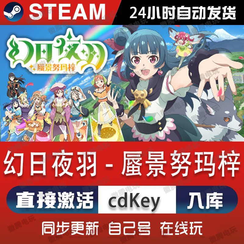 幻日夜羽:蜃景努玛梓steam游戏cdkey激活码单机电脑游戏兑换码pc