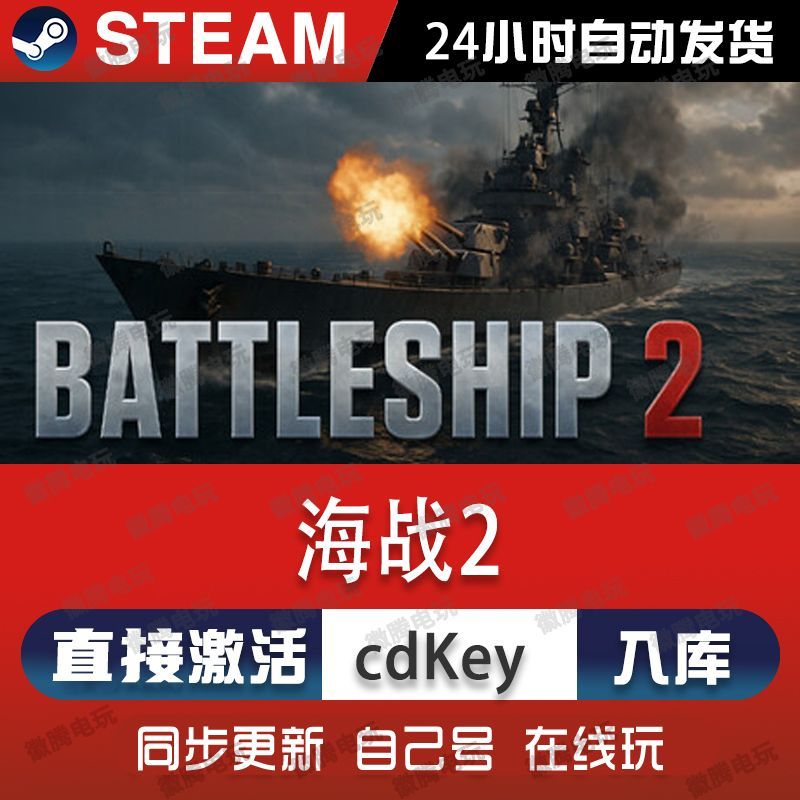 海战2 steam游戏cdkey激活码单机电脑游戏全球区兑换码入库玩pc
