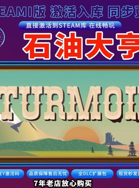 steam石油大亨激活码入库CDKKey全DLC电脑Turmoil 终极版