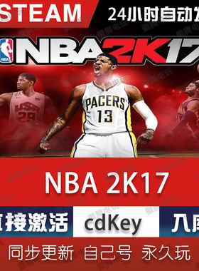 NBA2K17 steam激活码cdkey在线PC电脑游戏中文入库正版兑换码永久