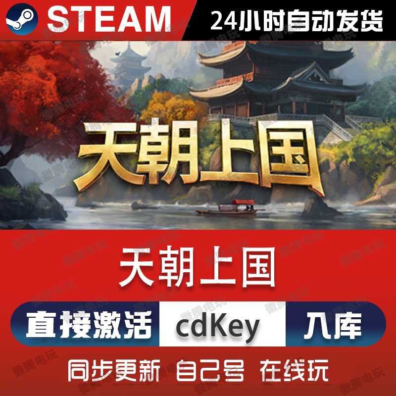 天朝上国steam游戏cdkey激活码单机电脑游戏全球区兑换码入库玩pc
