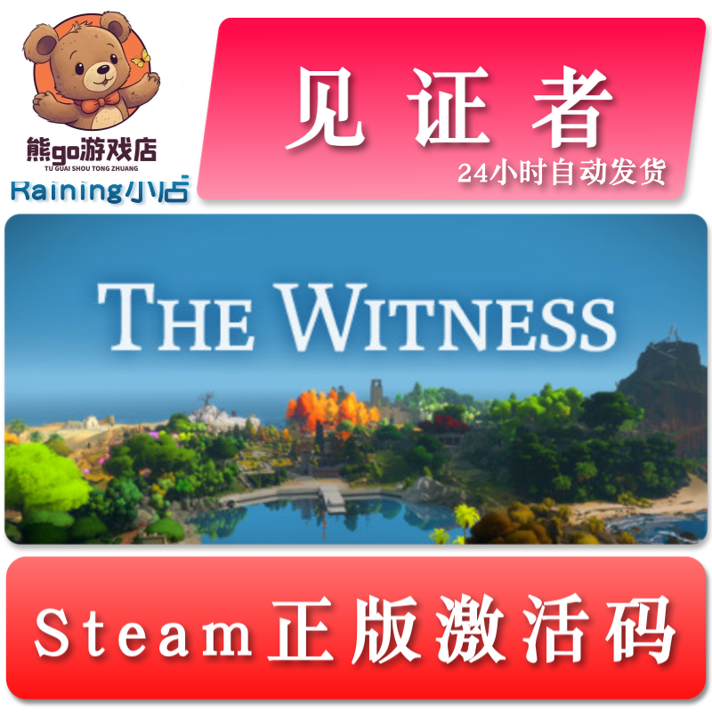 见证者TheWitne全球key