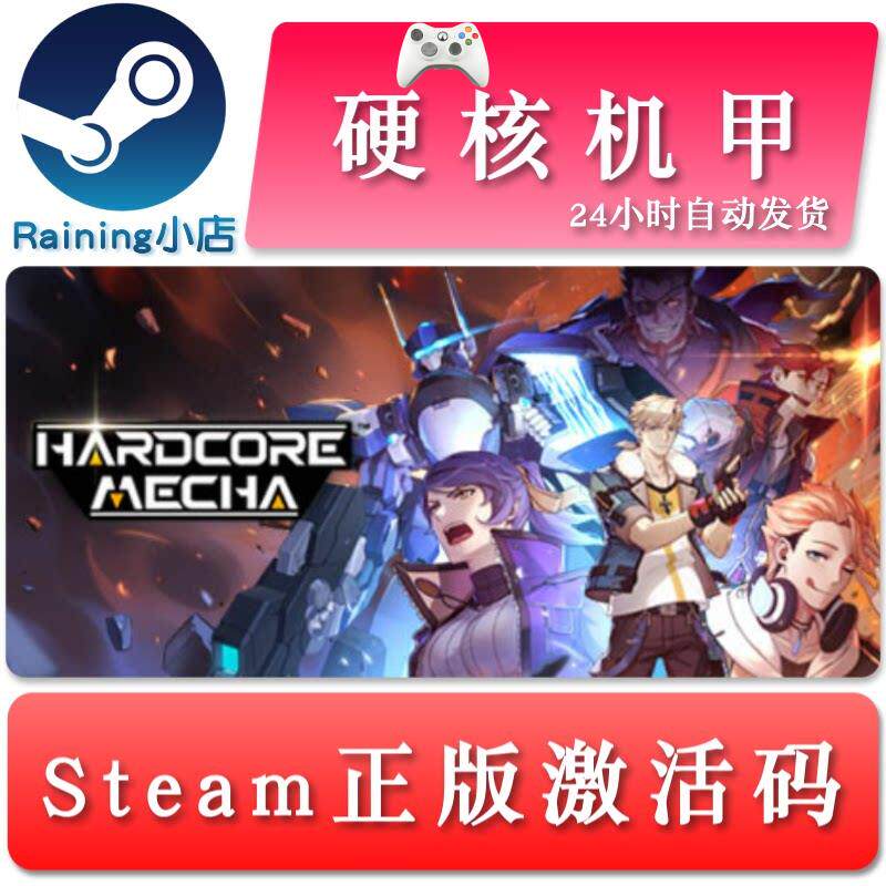 硬核机甲 HARDCORE MECHA 国区/全球key steam正版激活码