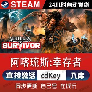 阿喀琉斯:幸存者steam游戏cdkey激活码单机电脑游戏全球区入库pc
