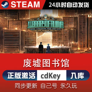 steam废墟图书馆激活码CDKey在线电脑单机游戏兑换码入库