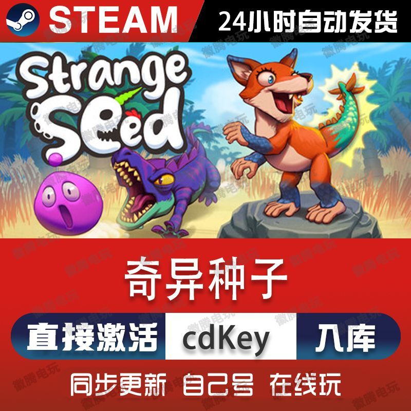 奇异种子steam游戏cdkey激活码单机电脑游戏全球区兑换码入库玩pc